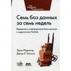 Семь баз данных за семь недель. Введение в современные базы данных и идеологию NoSQL