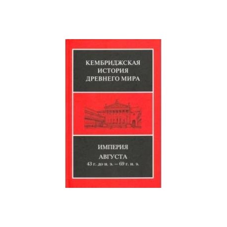 Империя Августа 43 г до н.э - 69 г. н. э. Комплект из 2-х книг