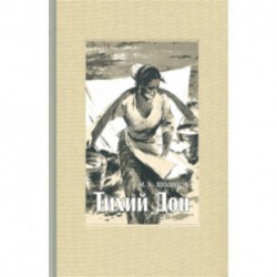 Тихий Дон. В 4-х томах. Часть 1