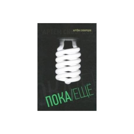 Пока/Еще. Книга стихов