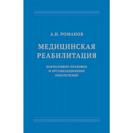 Медицинская реабилитация. Нормативно-правовое и организационное обеспечение