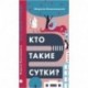 Кто такие сутки?