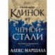 Багряная империя. Книга 2. Клинок из черной стали