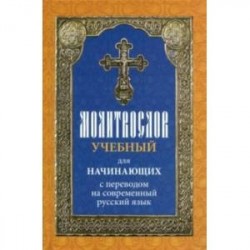 Молитвослов учебный для начинающих с переводом на современный русский язык