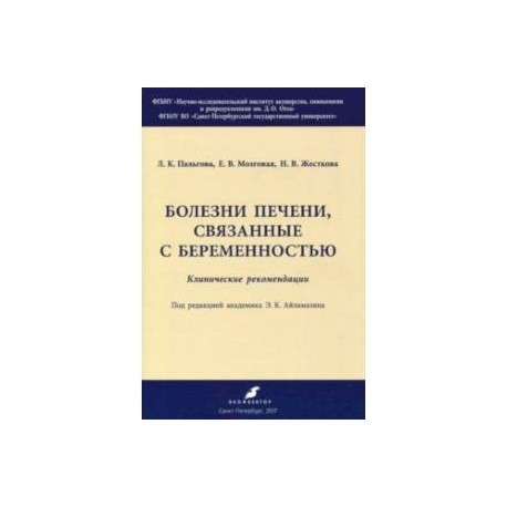 Болезни печени, связанные с беременностью. Клинические рекомендации