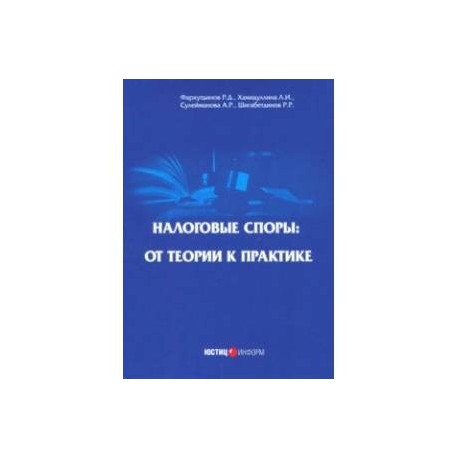 Налоговые споры: от теории к практике