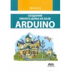 Создание умного дома на базе Arduino