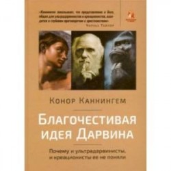 Благочестивая идея Дарвина. Почему ультрадарвинисты, и креационисты её не поняли