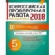 Математика. 5 класс. Всероссийская проверочная работа