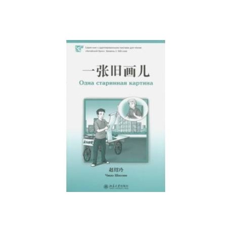 Одна старинная картина. Уровень 2. 500 слов