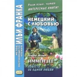 Немецкий с любовью. Иммензее. Повесть об одной любви