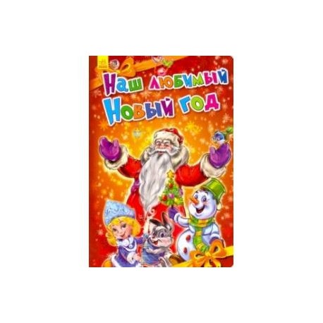 Наш любимый Новый Год