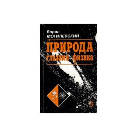 Природа глазами физика