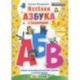 Веселая азбука с заданиями. 5-6 лет. С наклейками ФГОС ДО