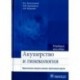 Акушерство и гинекология. Практические навыки и умения с фантомным курсом. Учебное пособие