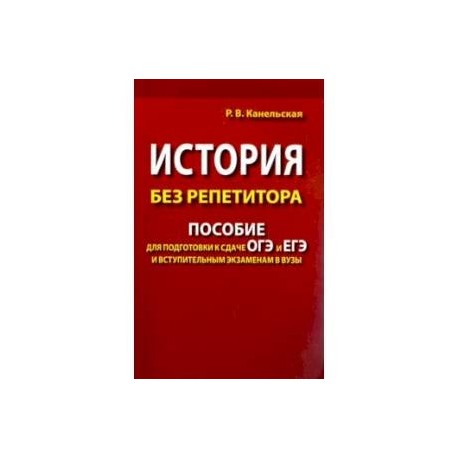 История без репетитора. Пособие для подготовки к сдаче ОГЭ и ЕГЭ и вступительным экзаменам в вузы