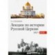 Лекции по истории Русской Церкви (1917-2008). Учебное пособие