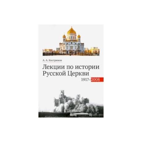 Лекции по истории Русской Церкви (1917-2008). Учебное пособие