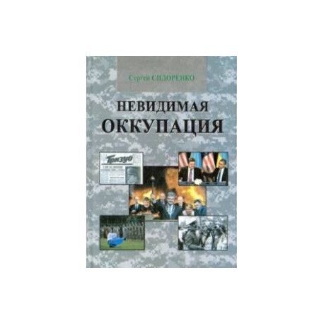 Невидимая оккупация