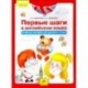 Первые шаги в английском языке. Учебное пособие для детей 5-6 лет. ФГОС