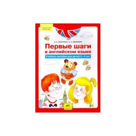 Первые шаги в английском языке. Учебное пособие для детей 5-6 лет. ФГОС