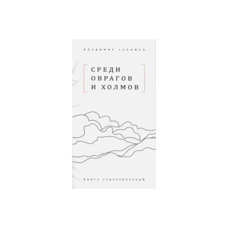 Среди оврагов и холмов: Книга стихотворений