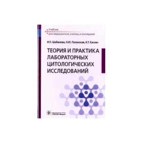 Теория и практика лабораторных цитологических исследований