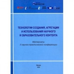 Технологии создания, агрегации и использования научного и образовательного контента