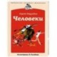 Человеки
