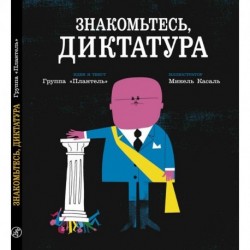 'Плантель' Группа: Знакомьтесь, диктатура