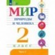Мир природы и человека. 2 класс. Учебник. В 2-х частях. Адаптированные программы. ФГОС ОВЗ