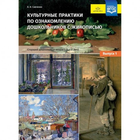 Культурные практики по ознакомлению дошкольников с живописью. 5-7 лет. Выпуск 1. ФГОС