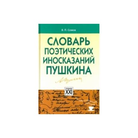 Словарь поэтических иносказаний Пушкина