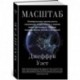 Масштаб. Универсальные законы роста, инноваций, устойчивости и темпов жизни организмов, городов, экономических систем и