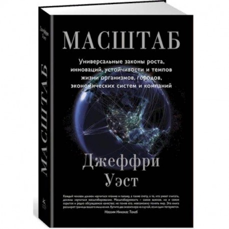 Масштаб. Универсальные законы роста, инноваций, устойчивости и темпов жизни организмов, городов, экономических систем и
