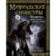 Мифические монстры. Чудовища, порожденные фантазией