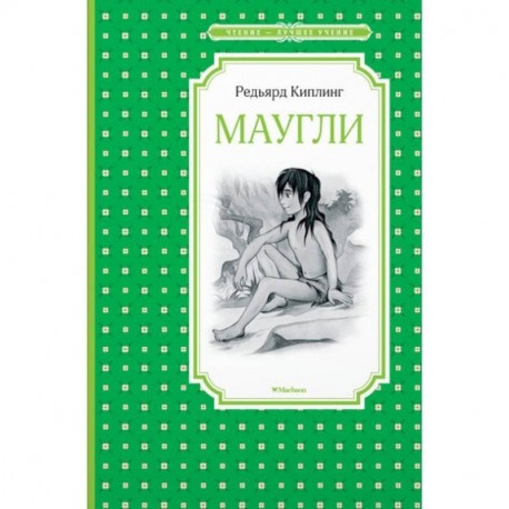 Маугли