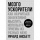 Мозгоускорители. Как научиться эффективно мыслить, используя приемы из разных наук