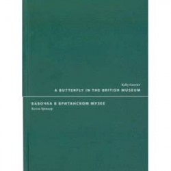 Бабочка в Британском музее