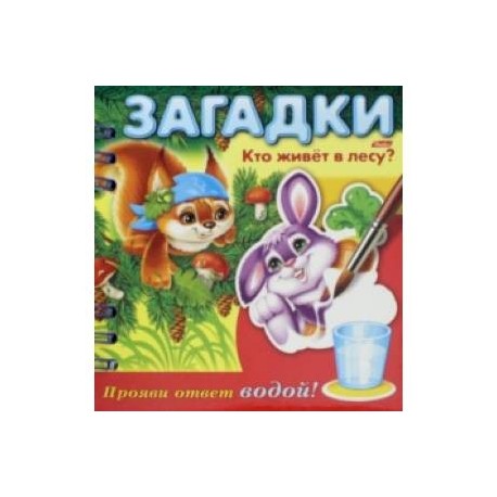 Прояви ответ водой. Hatber водная раскраска. Загадки. Прояви ответ водой. О природе и погоде. Hatber водная раскраска. Загадки. Прояви ответ водой. Кто живет в лесу?.