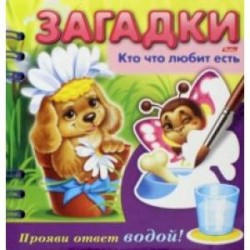 Загадки. Прояви ответ водой. Кто что любит есть