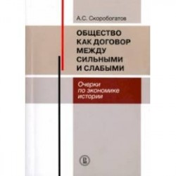 Общество как договор между сильными и слабыми. Очерки по экономике истории