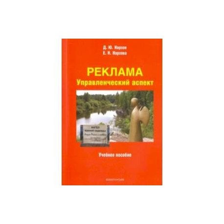 Реклама. Управленческий аспект. Учебное пособие