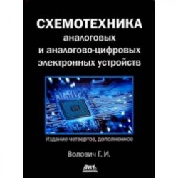 Схемотехника аналоговых и аналогово-цифровых устройств