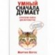 Умный сначала думает. Стратегии успеха для интровертов. С тренингом для защиты от выскочек