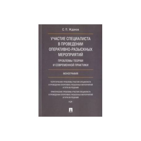 Участие специалиста в проведении оперативно-разыскных мероприятий. Проблемы теории