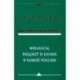 Финансы, бюджет и банки в новой России