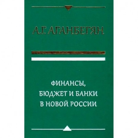 Финансы, бюджет и банки в новой России