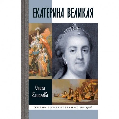 Екатерина Великая