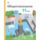 Обществознание. 11 класс. Учебник. Базовый уровень